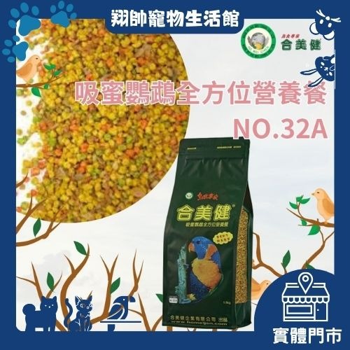 實體門市｜合美健｜吸蜜鸚鵡全方位營養餐｜32A｜吸蜜鸚鵡｜顆粒飼料｜吸蜜飼料｜鸚鵡飼料｜翔帥寵物生活館