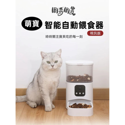 【免運】周周?萌寶智能自動餵食器【視訊版】｜3L大容量?APP?雙電源?譽的生食舖【保證正品】【?25/08】
