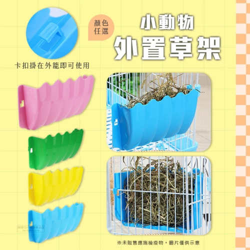 【現貨】跳跳 小動物外置草架 兔子草架 牧草架 小寵牧草架 兔用牧草架 小動物牧草架 兔/天竺鼠/龍貓/小動物食盆