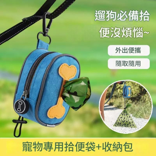 【台灣出貨】狗骨頭造型寵物外出拾便袋狗狗垃圾包小包拾便器寵物垃圾袋分配器狗狗用拾便袋毛爸媽推薦遛狗必備寵物用品