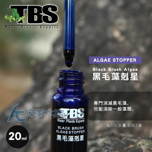 【AC草影】TBS 翠湖 黑毛藻剋星（20ml）【一瓶】 強力除藻 清潔魚缸 殺藻 清潔藻類 魚缸清潔 絲狀藻 缸壁藻類