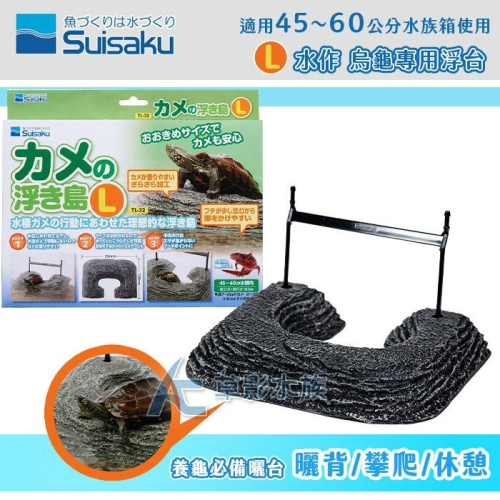 【AC草影】Suisaku 水作 烏龜浮島（L）【一個】水龜晒臺 水龜晒台 曬台 澤龜曬背