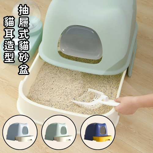 【擊掌寵物】貓耳朵貓砂盆 封閉式貓砂盆 貓砂 防噴濺貓砂盆 抽屜式貓砂盆 貓廁所 加高貓砂盆