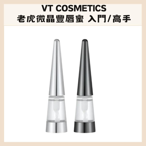 VT COSMETICS｜老虎微晶豐唇蜜 入門者 高手 透明 豐盈 水潤 閃亮雙唇 嘟嘟唇 豐唇 ｜DBK生活美學｜