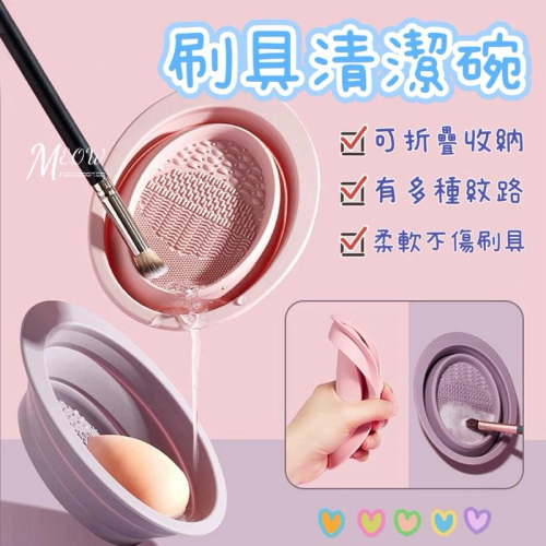 Meow acc【台灣現貨】刷具清潔碗 洗刷碗 化妝刷清潔碗 粉撲折疊清潔碗 矽膠洗刷碗 洗刷器 洗刷神器 美妝清洗盒