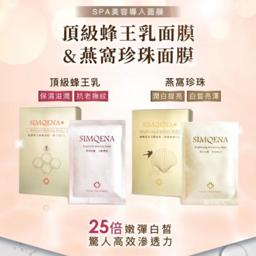 現貨✨店長推薦✨SPA美容導入大補帖?1片抵N片✨膚質提升（蜂王乳/燕窩珍珠）SIMQENA 新卡娜