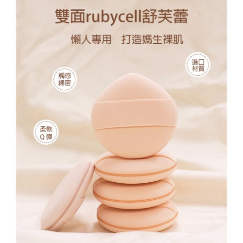 ?愛佳美妝?水滴舒芙蕾粉撲 日本Rubycell 化妝海綿 化妝粉撲 舒芙蕾粉撲 棉花糖粉撲