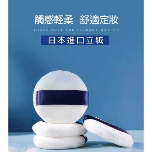 ?愛佳美妝?日本立絨粉撲 蜜粉粉撲 大75*20 中60*15 小55*15