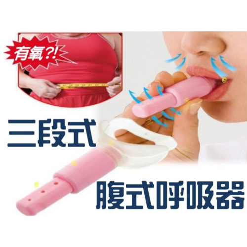 @貨比三家不吃虧@ 三段式腹式呼吸器 日本 CALORIE BREATH 卡路里呼吸 呼吸輔助器 呼吸練習器 臉部運動