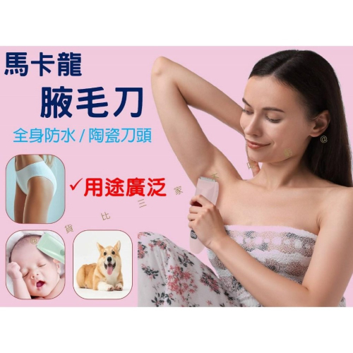 @貨比三家不吃虧@馬卡龍腋毛刀 美髮 電推理髮器 理髮 防水理髮器 打薄 安全刀頭 家庭理髮 理毛剪 胎毛 修髮器