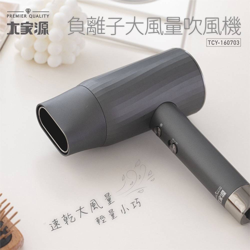【7-ELEVEN 門市團購】大家源 負離子大風量吹風機 | TCY-160703 輕巧好拿 自動斷電保護