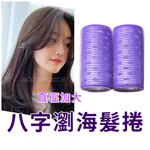 [台灣現貨] 瀏海髮捲 髮捲 瀏海夾 大髮捲 50mm 韓國髮捲 八字瀏海 瀏海捲 瀏海貼 現貨 瀏海 夾長髮捲 造型