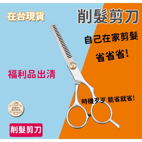 ☀愛麗絲的雜貨賣場☀ HY專業削髮剪 打薄剪 瀏海剪｜居家美髮剪刀 剪髮工具 台灣現貨 優惠