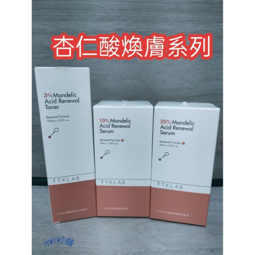 Tk lab 杏仁酸輕煥膚10%精華液、3%杏仁酸敏弱肌煥膚化妝水、20%杏仁酸強健肌煥膚精華液