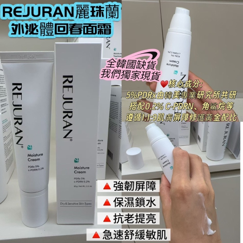 韓國醫美院線正品 REJURAN 麗珠蘭外泌體細胞回春面霜