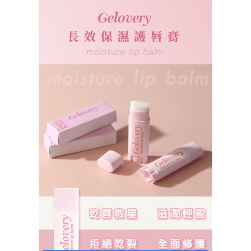 Gelovery 編哥 長效保濕護唇膏