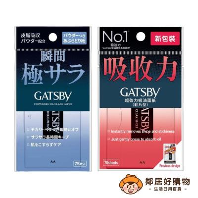 【GATSBY】吸油面紙70枚入- (蜜粉式清爽/ 超強力)