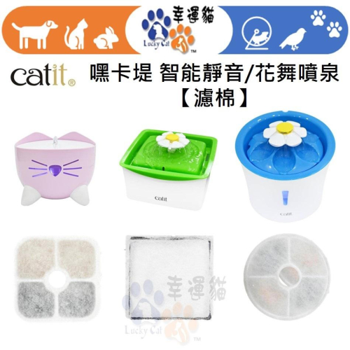 【幸運貓】 Catit嘿卡堤 智能靜音飲水器 濾棉3入 花舞噴泉飲水器 濾棉2入 花舞噴泉飲水器 濾棉3入 濾心