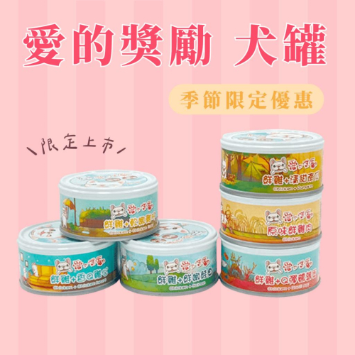 愛的獎勵 無穀犬罐 LOVE 無膠 雞肉基底 雞高湯添加 狗 狗罐 犬 無穀 犬罐 肉絲看得見