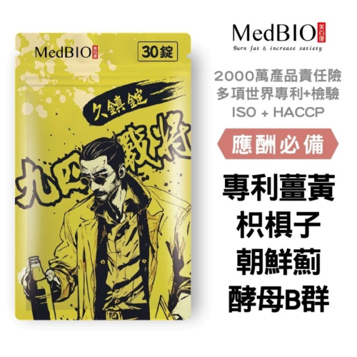 【會員優惠】MedBIO 美百優?九四戰將久鎮錠｜薑黃?枳椇子?朝鮮薊?維生素?譽的生活美食舖?25/12