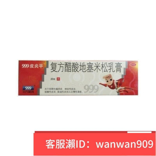 999皮炎平復方醋酸地塞米松乳膏20克