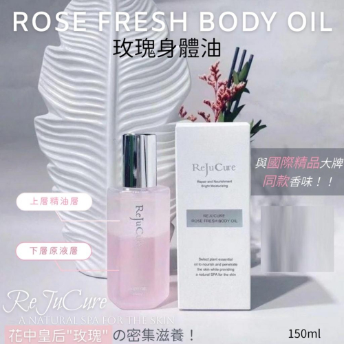 現貨 韓國 ReJuCure 玫瑰身體油150ml 效期2028 玫瑰 香氛 身體油 保濕