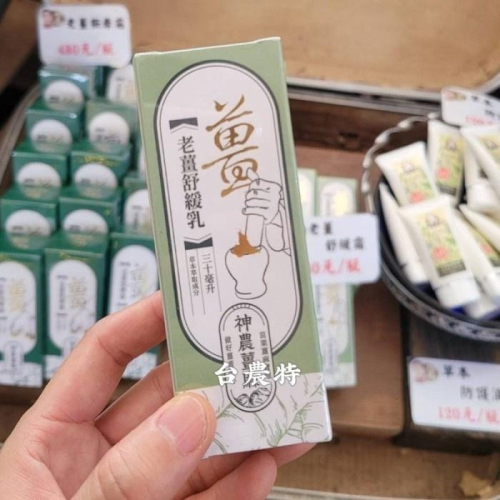 銷售一空[台灣農特]神農薑麻老薑舒緩乳(淺綠盒30ml)*1盒~含稅可刷卡可宅配