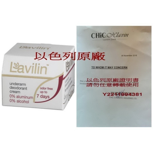 以色列 蘭味蓮 Lavilin 長效型腋用體香膏(10ml)&西班牙byly體香劑不須天天使用!