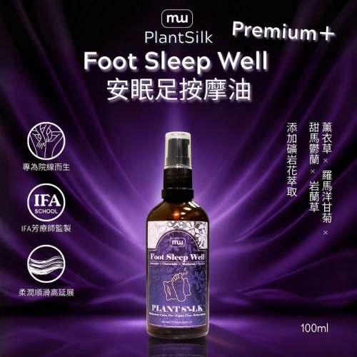 MW精油工坊｜Plantsilk｜Foot Sleep Well 足底安眠按摩油-100ml｜睡前儀式｜足部深度放鬆