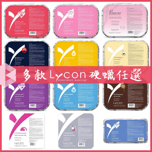 Lycon 硬蠟除毛蜜蠟熱蠟/玫瑰創新比基尼私密夢幻男士陽光香草薰衣草眉毛臉部椰子奧圖甘菊來康_BC SHOP