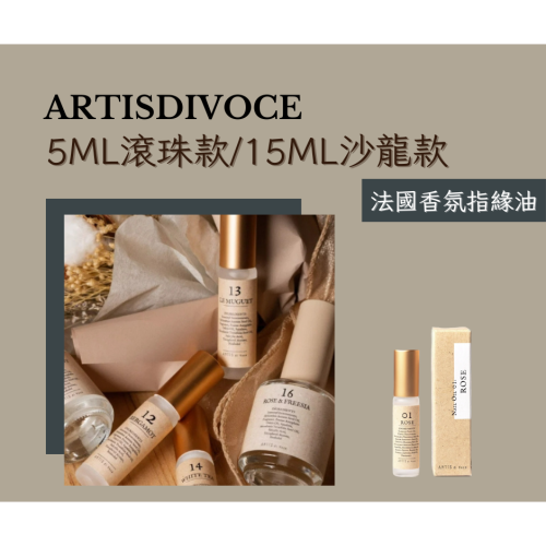 Artis di voce 5ml滾珠指緣油