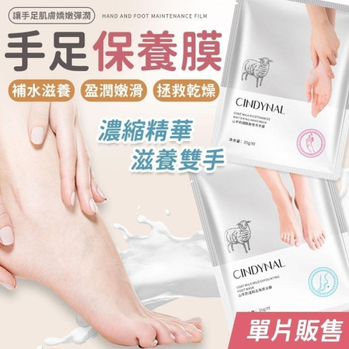 【同闆購物】山羊奶 足膜 修護手膜 手膜 手膜保濕 去角質 脖子保濕膜 頸霜 頸膜 足膜貼 足底修護貼 足膜去角質