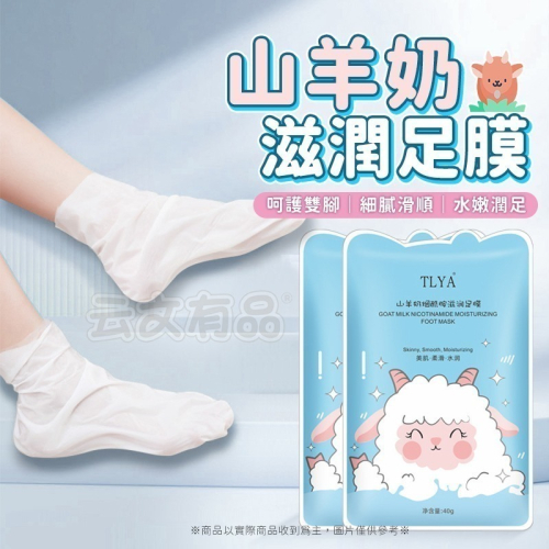 本原批發 山羊奶足膜?足膜 足貼 補水足膜 手膜手套 去角質足膜 保濕膜 滋潤足膜 足部護理 保養足貼CY125