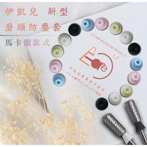 伊凱兒 【全新升級款】磨頭傘形防塵套 美甲磨頭 防塵套 磨頭防塵罩 磨甲機保護套 矽膠保護套