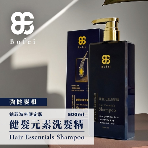 鉑菲Bofei 健髮元素洗髮精 海外限定版 脫髮 落髮 調理髮質 抗老化 護色 毛躁 何首烏 原髮立健升級版
