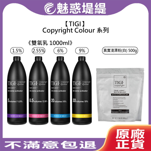 【魅惑堤緹?】TIGI Copyright Colour 雙氧乳 漂粉 染劑 漂髮 漂色粉 雙氧水 上色水 褪色