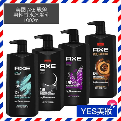 美國 AXE 戰斧 男性香水沐浴乳 1000ml 男用沐浴 洗臉 洗澡 洗髮 男士三合一 洗髮沐浴-YES美妝