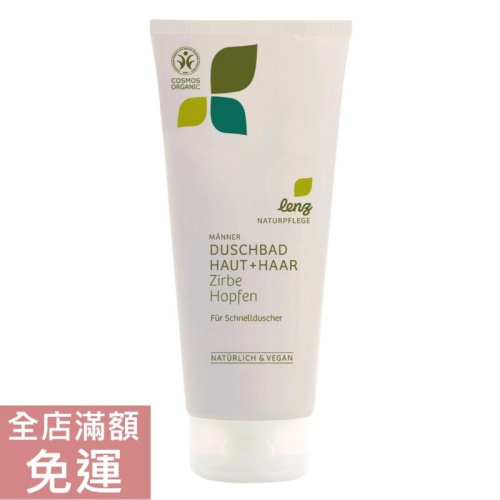 【現貨】德國 Lenz 然之淨 石松啤酒花男士沐浴洗髮露 200ml 石松 啤酒花 沐浴 洗髮 男士 清潔 附發票