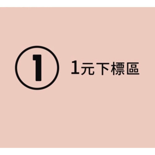 米布代購STUDIO☆特別下標區
