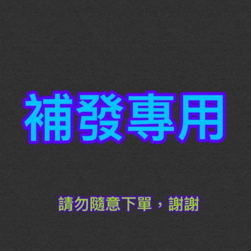 闆娘少出貨/出錯的，請在這下單，謝謝