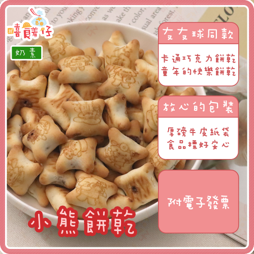 【嘻饈仔現貨】?童年回憶！巧克力小熊餅乾 友友球同款 巧克力球造型卡通餅乾 古早味零食