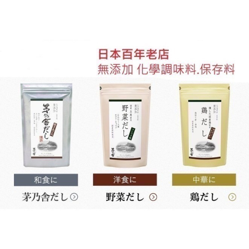 茅乃舍～日本百年高湯包老店／原料純粹／無添加化學調味料／鍋底／關東煮／火鍋高湯／昆布／野菜／ 雞肉／現貨