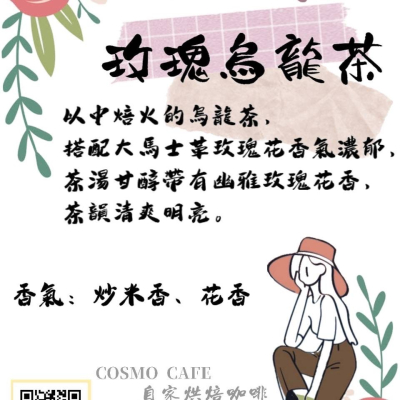COSMO CAFE 自家烘焙咖啡 玫瑰烏龍茶20入