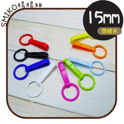 【Smiko腸腸妞】15mm彩色手壓輕便問號鉤 口罩繩/龍蝦鉤/親子手作/媽咪寶貝5K2386