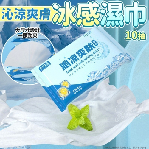⚡台灣現貨⚡沁涼爽膚冰感濕巾 涼爽濕紙巾 涼感濕紙巾 夏日必備 檸檬清香 涼感濕巾 濕紙巾 薄荷 冰涼濕紙巾 止汗 除