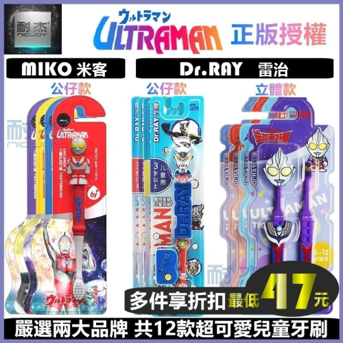 【台灣出貨】柔軟護齦 正版聯名款 超人力霸王 奧特曼 Ultraman 可愛 兒童 軟毛牙刷 護齦Dr.Ray MIKO