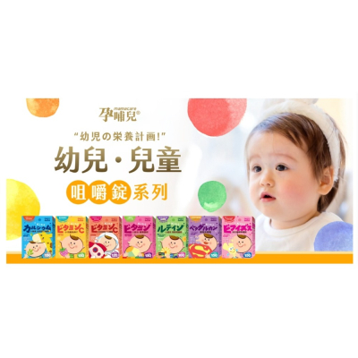 孕哺兒 小兒專用 小兒維他命C/晶亮葉黃素/小維他營養/ 益生菌酵素/專用葡聚多醣體/小兒專用太空保衛C
