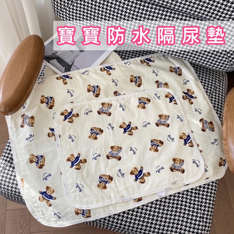 隔尿墊 防水墊 生理墊 防尿墊 姨媽墊 三種尺寸 嬰兒尿布墊 小熊隔尿墊 防水保潔墊 防尿墊
