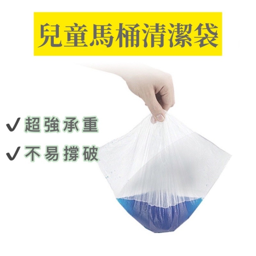 兒童馬桶專用清潔袋 適用兒童馬桶