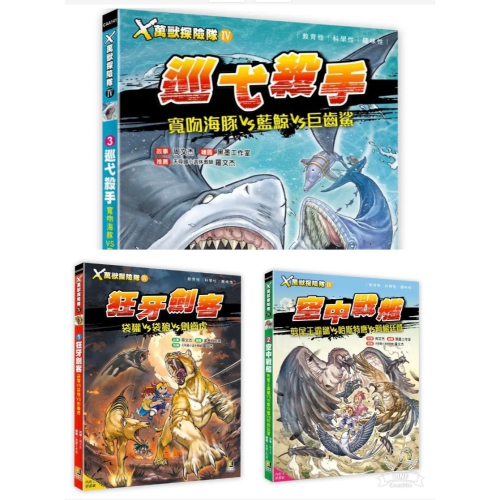 大邑?X萬獸探險隊 IV? 新書上市 3: 巡弋殺手 寬吻海豚VS藍鯨VS巨齒鯊 1: 狂牙劍客